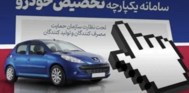 عرضه خودروهای سایپا و ایران خودرو در سامانه یکپارچه؟