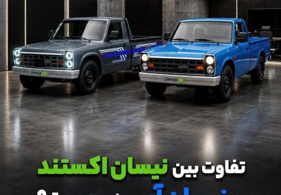 تفاوت نیسان اکستند با نیسان آبی چیست؟