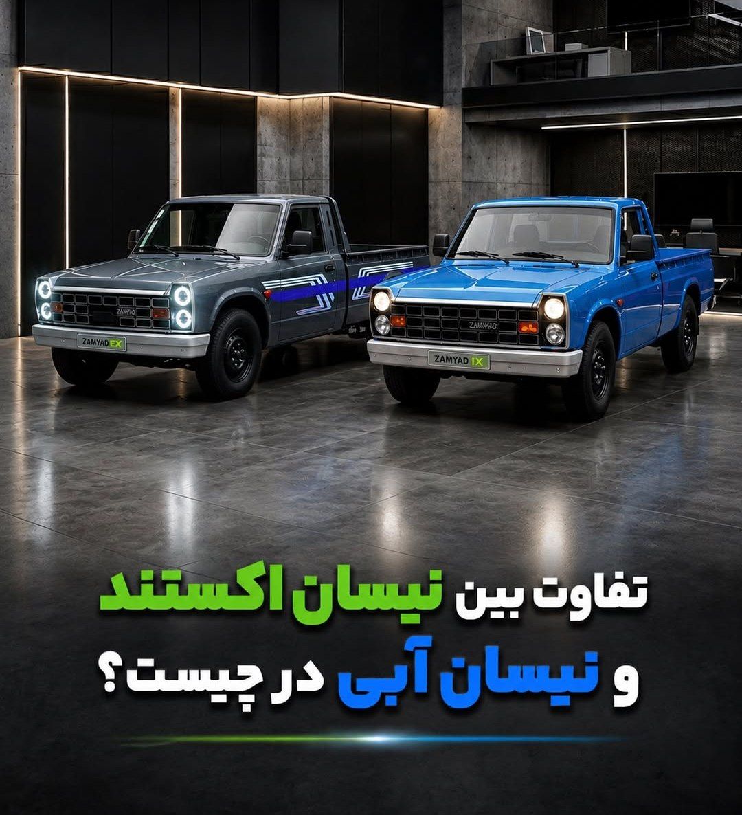 تفاوت نیسان اکستند با نیسان آبی چیست؟ تفاوت نیسان اکستند با نیسان آبی چیست؟