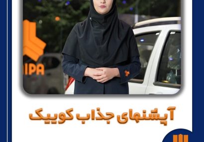 آپشن های جذاب کوییک