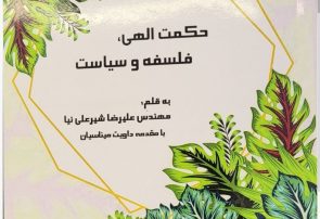 کتاب حکمت الهی، فلسفه و سیاست به قلم دکتر علیرضا شیرعلی نیا