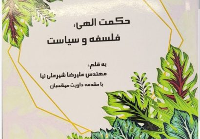 کتاب حکمت الهی، فلسفه و سیاست به قلم دکتر علیرضا شیرعلی نیا
