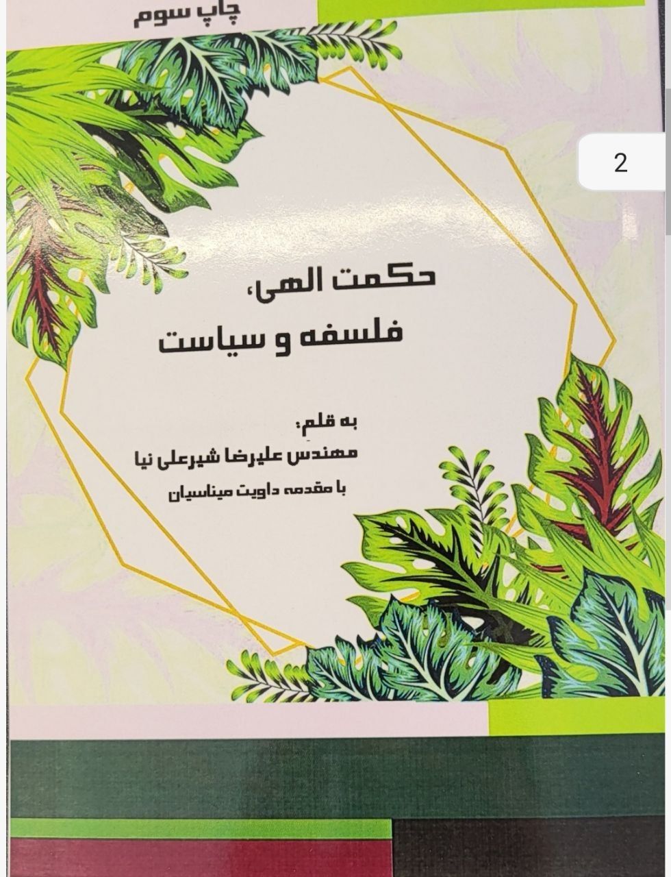 کتاب حکمت الهی،فلسفه و سیاست کتاب حکمت الهی،فلسفه و سیاست