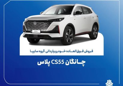 ثبت نام چانگان اغاز شد